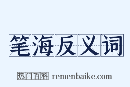 笔海反义词是什么意思的图片